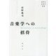 音楽学への招待(春秋社音楽学叢書) [単行本]