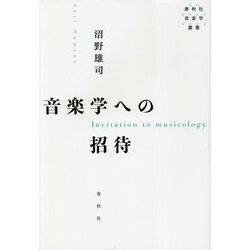 音楽学への招待(春秋社音楽学叢書) [単行本]