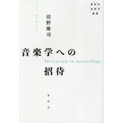 音楽学への招待(春秋社音楽学叢書) [単行本]