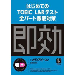 はじめてのTOEIC L&Rテスト全パート徹底対策 [単行本]