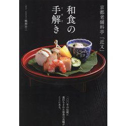 和食の手解き [単行本]