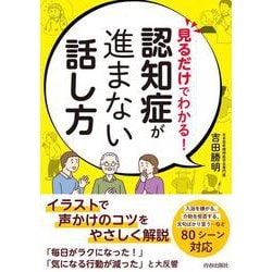 見るだけでわかる！　認知症が進まない話し方 [単行本]