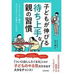 子どもが伸びる「待ち上手」な親の習慣 [単行本]