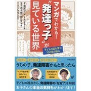 マンガでわかる!"発達っ子"が見ている世界 [単行本]