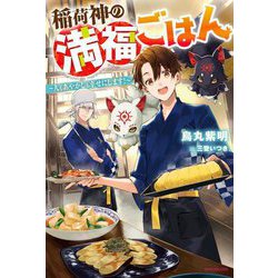 稲荷神の満福ごはん―人もあやかしも幸せにします!(カドカワBOOKS) [単行本]