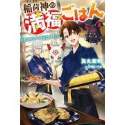 稲荷神の満福ごはん―人もあやかしも幸せにします!(カドカワBOOKS) [単行本]