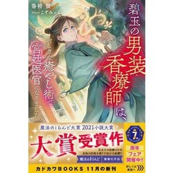 碧玉の男装香療師は、ふしぎな癒やし術で宮廷医官になりました。(カドカワBOOKS) [単行本]
