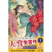 碧玉の男装香療師は、ふしぎな癒やし術で宮廷医官になりました。(カドカワBOOKS) [単行本]