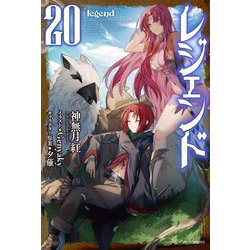 レジェンド〈20〉(カドカワBOOKS) [単行本]