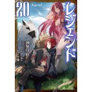 レジェンド〈20〉(カドカワBOOKS) [単行本]