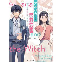 アルパカと魔法使い―理系上司の裏の顔は小説家でした(富士見L文庫) [文庫]