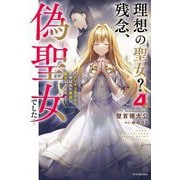 理想の聖女?残念、偽聖女でした!〈4〉クソオブザイヤーと呼ばれた悪役に転生したんだが(カドカワBOOKS) [単行本]