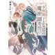 宰相閣下と結婚することになった魔術師さん(Ruby collection) [単行本]