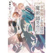 宰相閣下と結婚することになった魔術師さん(Ruby collection) [単行本]