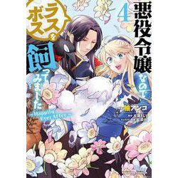 悪役令嬢なのでラスボスを飼ってみました （4） ～Happily Ever After～（角川コミックス・エース） [コミック]