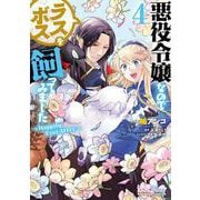 悪役令嬢なのでラスボスを飼ってみました （4） ～Happily Ever After～（角川コミックス・エース） [コミック]