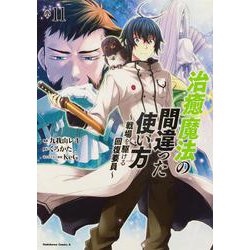 治癒魔法の間違った使い方　～戦場を駆ける回復要員～　（１１）<11>(角川コミックス・エース) [コミック]