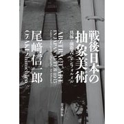戦後日本の抽象美術―具体・前衛書・アンフォルメル [単行本]