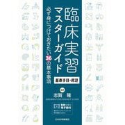 臨床実習マスターガイド―基本手技・救急 必ず身につけておきたい36の基本事項 [単行本]