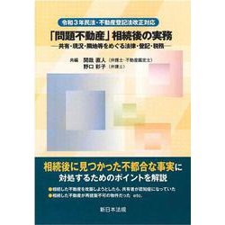 令和３年民法・不動産登記法改正対応　「問題不動産」相続後の実務－共有・現況・隣地等をめぐる法律・登記・税務－ [単行本]