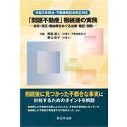 令和３年民法・不動産登記法改正対応　「問題不動産」相続後の実務－共有・現況・隣地等をめぐる法律・登記・税務－ [単行本]