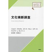 文化横断調査(ソーシャルワーク研究のためのポケットガイド) [単行本]