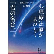 心理療法家がよみとく「君の名は。」―目に見えないイメージの力 [単行本]