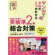 マンガで合格のこつがわかる英検準2級総合対策(英検マンガで合格シリーズ) [単行本]