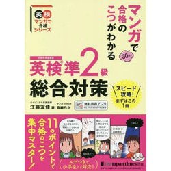 マンガで合格のこつがわかる英検準2級総合対策(英検マンガで合格シリーズ) [単行本]