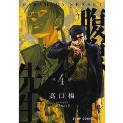 腹腹先生 4(ジャンプコミックス) [コミック]