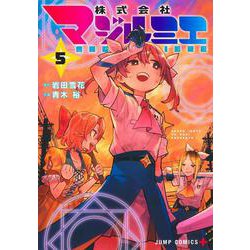 株式会社マジルミエ 5(ジャンプコミックス) [コミック]