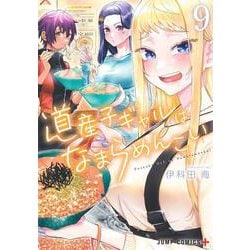 道産子ギャルはなまらめんこい 9(ジャンプコミックス) [コミック]