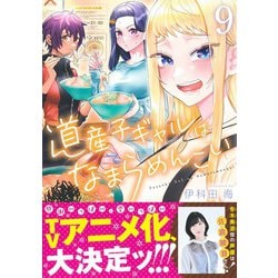 ヨドバシ.com - 道産子ギャルはなまらめんこい 9(ジャンプコミックス 