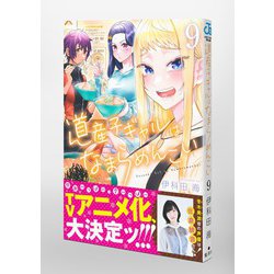 ヨドバシ.com - 道産子ギャルはなまらめんこい 9(ジャンプコミックス) [コミック] 通販【全品無料配達】