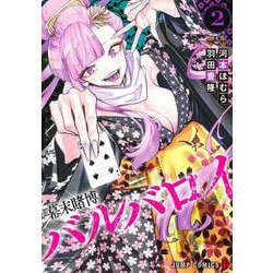 幕末賭博バルバロイ 2(ジャンプコミックス) [コミック]