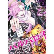 幕末賭博バルバロイ 2(ジャンプコミックス) [コミック]