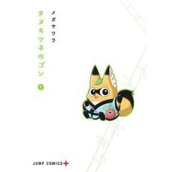 タヌキツネのゴン 1(ジャンプコミックス) [コミック]