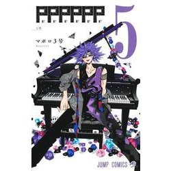 PPPPPP 5(ジャンプコミックス) [コミック]