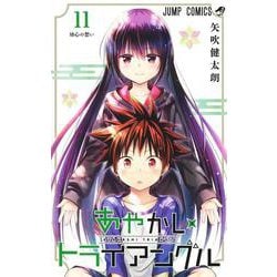 あやかしトライアングル 11(ジャンプコミックス) [コミック]