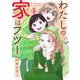 わたしの家はフツー 4(オフィスユーコミックス) [コミック]