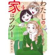 わたしの家はフツー 4(オフィスユーコミックス) [コミック]