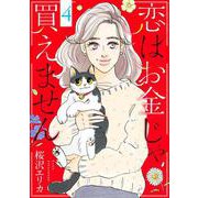 恋はお金じゃ買えません 4(オフィスユーコミックス) [コミック]