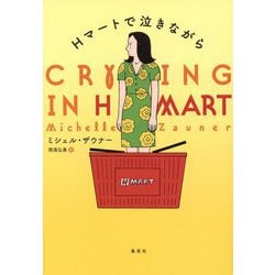 Hマートで泣きながら [単行本]