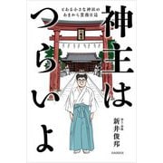 神主はつらいよ―とある小さな神社のあまから業務日誌 [単行本]