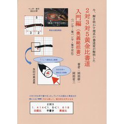 今、解き明かす理系の書道家が解明した 2対3対5黄金比書道入門編(奥義総括書) [単行本]