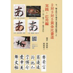 今、解き明かす理系の書道家が解明した 2対3対5黄金比書道 実践・応用編 [単行本]