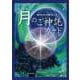 MOON　ORACLE　月のご神託カード <改訂版>－28体の神様とつながるチャネリングメッセージ [ムックその他]