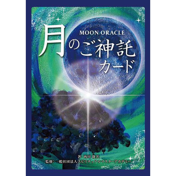 MOON　ORACLE　月のご神託カード <改訂版>－28体の神様とつながるチャネリングメッセージ [ムックその他]