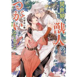 異世界で獣人のつがいになりました(角川ルビー文庫) [文庫]