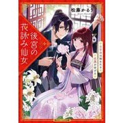 後宮の花詠み仙女―白百合は秘めたる恋慕を告げる(角川ビーンズ文庫) [文庫]